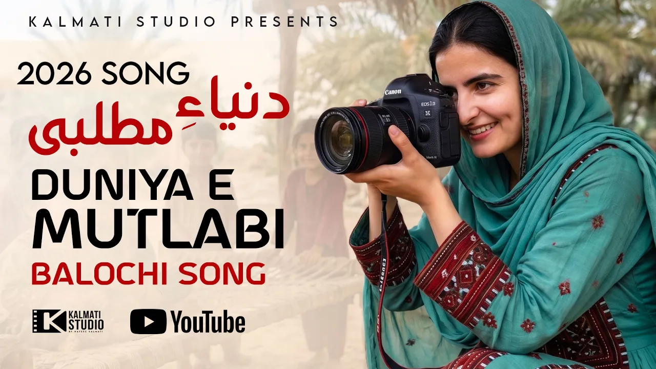 Dunia e Matlubi | Cover By ShKalmati | Original Singer Ustad Shajahan Dawodi | Balochi New Song 2026